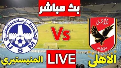 نتيجة مباراة الأهلي والمنستيري التونسي في دوري أبطال أفريقيا