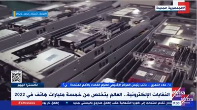 مسئول بالأمم المتحدة يكشف الجهود الدولية في اليوم العالمي للنفايات الالكترونية (فيديو)