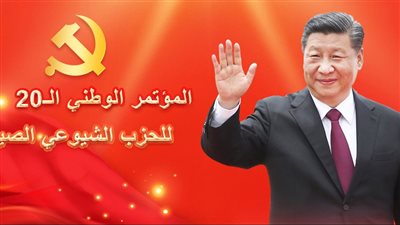 غدا ينطلق.. التفاصيل الكاملة عن المؤتمر الوطني الـ20 للحزب الشيوعي الصيني