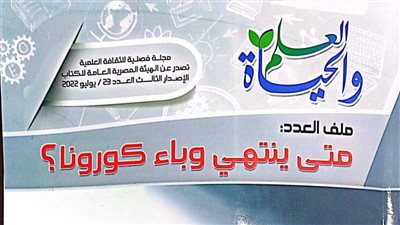هيئة الكتاب تصدر العدد الجديد من مجلة «العلم والحياة»