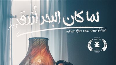 عرض فيلم لمّا كان البحر أزرق في مهرجان البحرين السينمائي