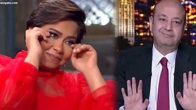 عمرو أديب يستغيث لشيرين عبد الوهاب 