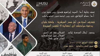 الثلاثاء.. أبطال عملية إيلات في احتفالية حرب أكتوبر بجامعة حلوان 