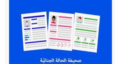 من منزلك.. خطوات الاستعلام عن الصحيفة الجنائية أون لاين 