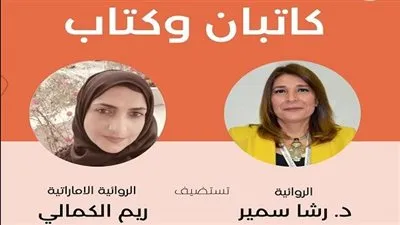 رشا سمير تستضيف الروائية الإماراتية ريم الكمالي.. الأربعاء المقبل