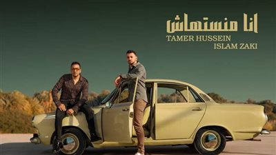 إسلام زكي وتامر حسين يطرحان أغنية 