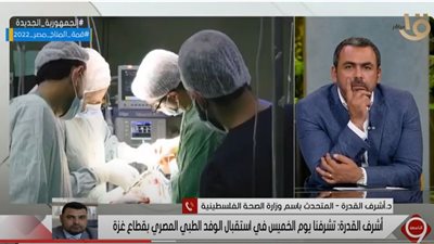 القدرة: المرضى الفلسطينيون فرحوا بالوفد الطبي المصري بغزة لكسر العزلة