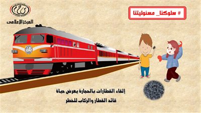 وزارة النقل تحذر من ظاهرة خطيرة تتسبب في أضرار للركاب وسائقي القطارات