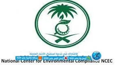 وظائف المركز الوطني للرقابة على الالتزام البيئي 1444.. الشروط والخطوات ورابط التقديم