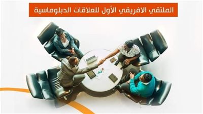 الجمعية الأفريقية تستعد لإطلاق الملتقي الأفريقي الأول للدبلوماسيين 