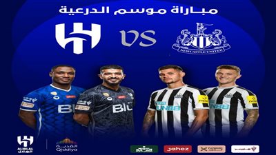 تحديد موعد مباراة السوبر السعودي الإنجليزي بين الهلال ونيوكاسل يونايتد