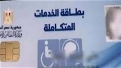 لذوي الاحتياجات الخاصة.. كل ما تريد معرفته عن بطاقة الخدمات المتكاملة