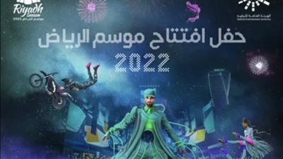 تعرف على تفاصيل افتتاح حفل موسم الرياض 2022