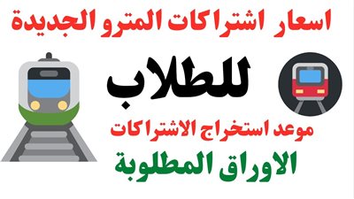 مترو الأنفاق: استمرار استخراج اشتراكات الطلبة بمختلف المراحل التعليمية طوال أيام الأسبوع