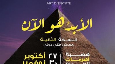 تحت رعاية الخارجية والسياحة والآثار واليونسكو  12 فنان من 11 دولة يشاركون في النسخة الثانية من معرض 