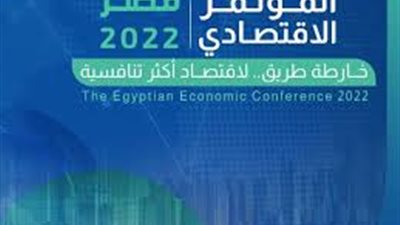برعاية رئاسية.. تعرف على أبرز الملفات المطروحة بالمؤتمر الاقتصادي غدًا