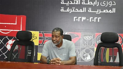 تصريحات ربيع ياسين المدير الفني لفريق أسوان عقب مباراة الأهلي
