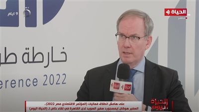 سفير السويد: المؤتمر الاقتصادي فرصة للاستماع لخطط مصر الاقتصادية (فيديو)