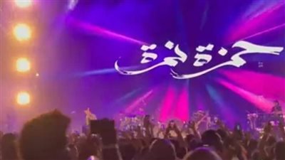 بعد غياب لمدة طويلة.. حمزة نمرة يحيي حفلا غنائيا بمصر 