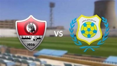 موعد مباراة الإسماعيلي وغزل المحلة اليوم الثلاثاء في الدوري المصري والقناة الناقلة لها