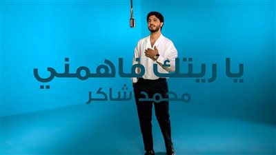 محمد فضل شاكر يطرح بصوته أغنية 