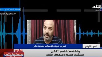 تسجيل مسرب للإرهابي بهجت صابر يكشف مخطط الجماعة لاستهداف مصر