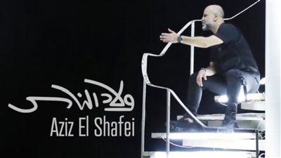 غدا الخامسة مساءً.. عزيز الشافعي يشارك جمهوره لايف مشاهدة الفيديو الكليب الجديد له 