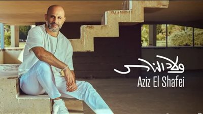 عزيز الشافعي يطرح أغنيته الجديدة 