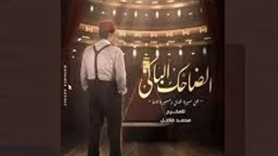 من بائع جبن للمحرر الإحتلال.. ملخص الحلقة الرابعة من مسلسل الضاحك الباكي 