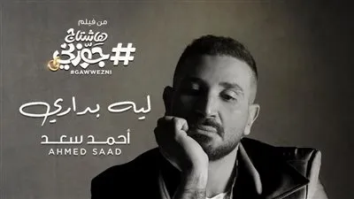 أحمد سعد.. يغني 'ليه بداري