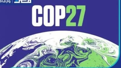 أجندة وجدول أعمال قمة المناخ العالمي بمدينة شرم الشيخ cop 27 