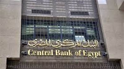 عاجل.. البنك المركزي: لن نتردد في تحقيق استقرار الأسعار