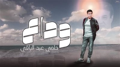 خاص- حلمي عبد الباقي ينتهي من تسجيل غنوة وداع بتوزيع جديد 