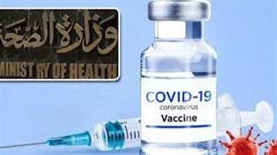 وزارة الصحة تطالب بضرورة الحصول علي لقاح كورونا من أجل الحماية من العدوى أو مضاعفاتها