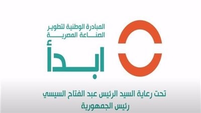  افتتاح الموقع الإلكتروني لمبادرة ابدأ لاستقبال طلبات رجال الصناعة