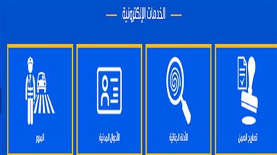 4 خطوات للاستفسار عن الخدمات الإلكترونية بوزارة الداخلية.. تعرف عليها