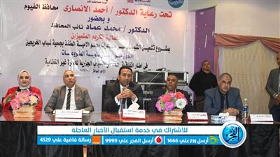 نائب محافظ الفيوم يشهد احتفالية تكريم المتميزين بمشروع تشغيل الشباب في مبادرات محو الأمية