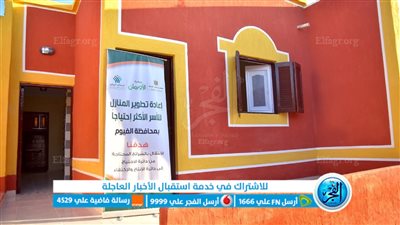 ضمن اكفل قرية فقيرة.. تطوير 25 منزلا بمركز يوسف الصديق بالفيوم