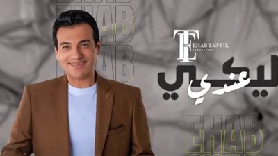 إيهاب توفيق يتألق بأغنيته الجديدة 