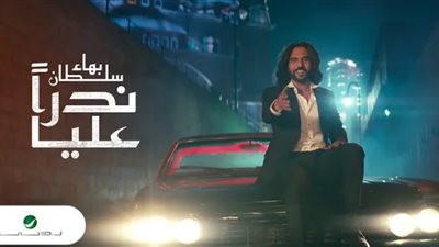 الآن.. بهاء سلطان يطرح أغنيته الجديدة 