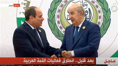 عاجل.. انطلاق فعاليات القمة العربية بعد قليل 