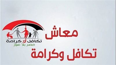 الحالات الممنوعة من الحصول علي معاش تكافل وكرامة 