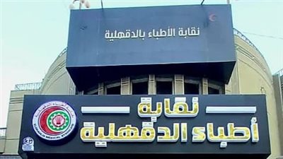 بالأرقام إعلان نتيجة انتخابات التجديد النصفي لنقابة الأطباء في الدقهلية