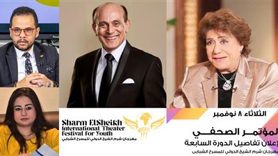 الثلاثاء..8 نوفمبر مؤتمر صحفي لاعلان تفاصيل الدورة 7 لمهرجان شرم الشيخ الدولي للمسرح الشبابي