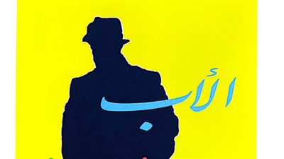 هيئة الكتاب تصدر رواية 