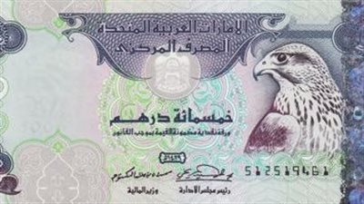 سعر الدرهم الإماراتي اليوم الأربعاء 2 نوفمبر 2022داخل مصر