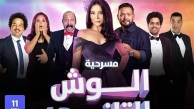 لعد غياب 20 عام.. موعد عرض مسرحية 'الوش التاني' بطولة منى زكي 