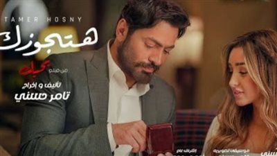 تامر حسني يطرح فيديو كليب 