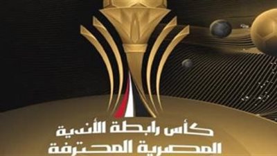 رابطة الأندية تعلن عن تعديلات جديدة بنظام كأس الرابطة
