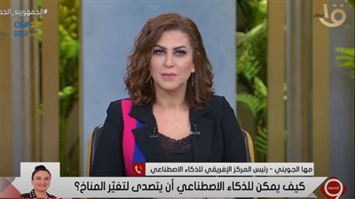 مها الجويني: القارة الإفريقية تحتاج الذكاء الاصطناعي لمواجهة تداعيات تغير المناخ